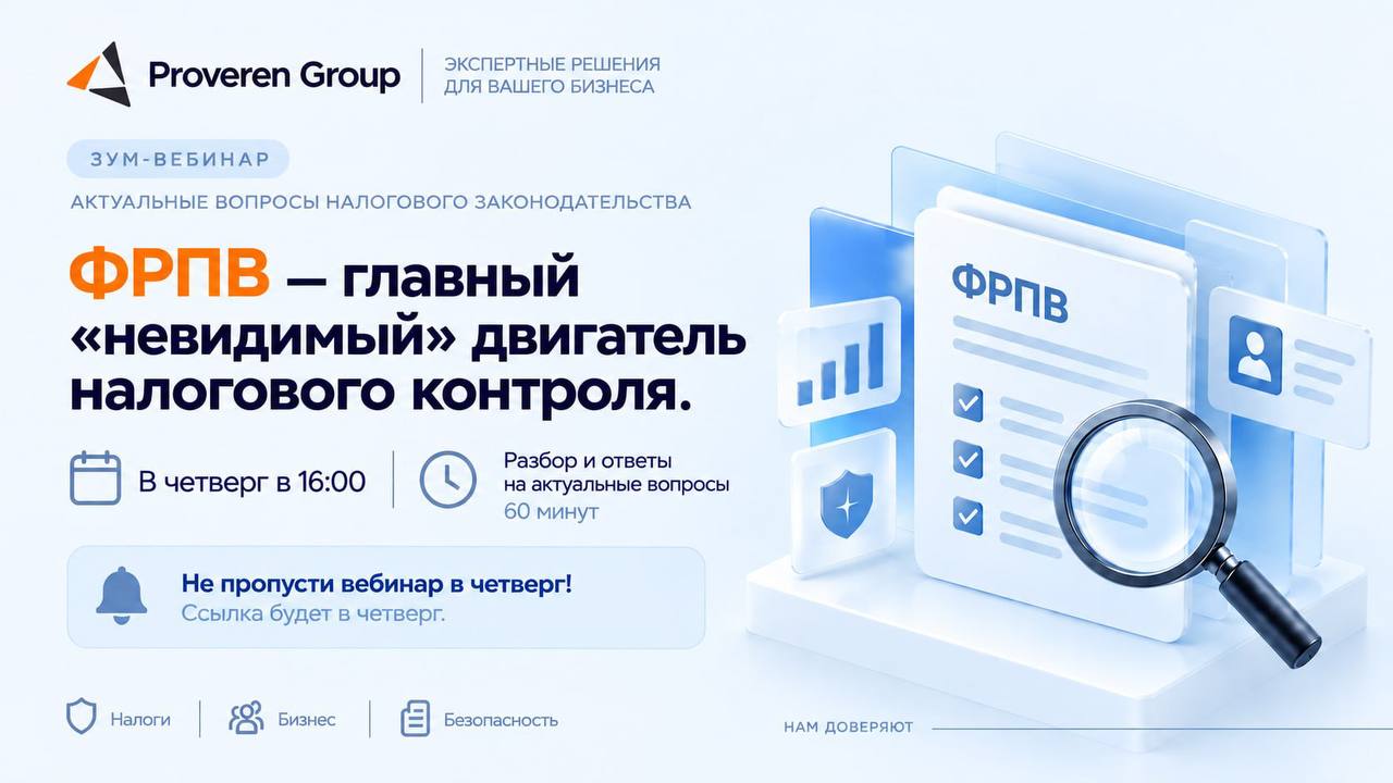 Вебинар: ФРПВ — главный невидимый двигатель налогового контроля